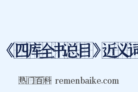 《四库全书总目》近义词是什么意思的图片
